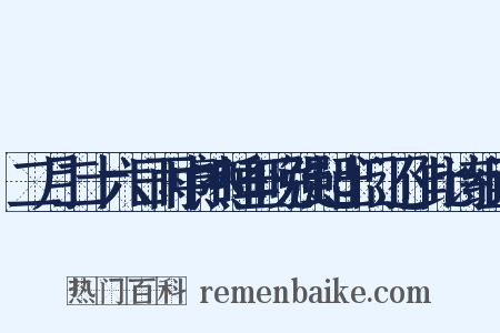 二月二十六日雨中熟睡至晚强起出门还作此诗组词是什么意思的图片